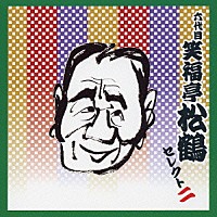 笑福亭松鶴［六代目］「 六代目　笑福亭松鶴　セレクト二」