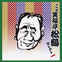 笑福亭松鶴［六代目］「 六代目　笑福亭松鶴　セレクト一」