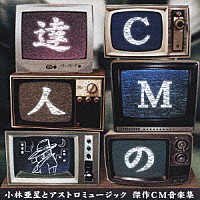 小林亜星「ＣＭの達人 小林亜星とアストロミュージック 傑作ＣＭ音楽集」 | KICS-1197 | 4988003317232 | Shopping  | Billboard JAPAN