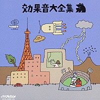 効果音）「効果音大全集」 | VICG-41222/3 | 4988002494163 | Shopping