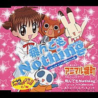 あみ ｗｉｔｈ イヨ・ケンタ・イッサ「飛んでもＮｏｔｈｉｎｇ ～どき☆どきアニマル横町のうたの巻～」 | GNCA-21 |  4988102435127 | Shopping | Billboard JAPAN