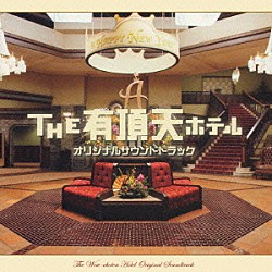 （オリジナル・サウンドトラック） 本間勇輔「ＴＨＥ　有頂天ホテル　オリジナルサウンドトラック」