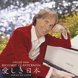 リチャード・クレイダーマン「リチャード・クレイダーマン／愛しき日本」
