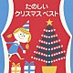 （オムニバス） 小鳩くるみ チェリッシュ ボニージャックス 馬場祐美 東映児童合唱団「たのしいクリスマス　ベスト」