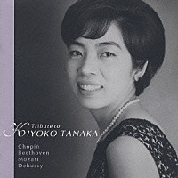 田中希代子「 田中希代子～東洋の奇蹟～」