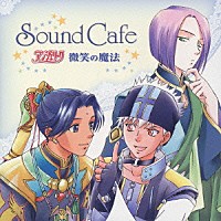 （ドラマＣＤ）「 Ｓｏｕｎｄ　Ｃａｆｅ　アンジェリーク　微笑の魔法」