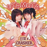 ＵＹＡＭＵＹＡ「 日常★ＣＲＡＳＨＥＲ」