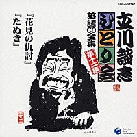 立川談志「 「花見の仇討」「たぬき」」