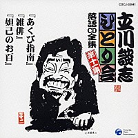 立川談志「 「あくび指南」「雑俳」「妲己のお百」」