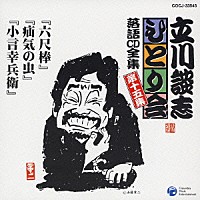 立川談志「 「六尺棒」「疝気の虫」「小言幸兵衛」」