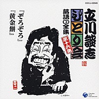 立川談志「 「ぞろぞろ」「黄金餅」」