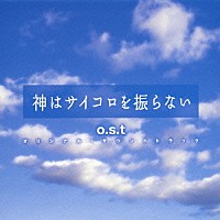 （オリジナル・サウンドトラック）「 神はサイコロを振らない　ｏ．ｓ．ｔ．」