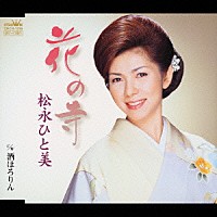 松永ひと美「 花の寺／酒ほろりん」