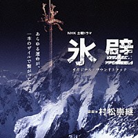 （オリジナル・サウンドトラック）「 ＮＨＫ土曜ドラマ「氷壁」オリジナル・サウンドトラック」