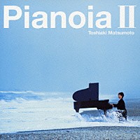 松本俊明「 Ｐｉａｎｏｉａ　ＩＩ」