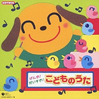 （キッズ）「 げんき！だいすき！こどものうた」