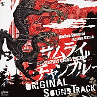 （ゲーム・ミュージック）「 Ｈｉｐ　Ｈｏｐ　Ｓａｍｕｒａｉ　Ａｃｔｉｏｎ　Ｇａｍｅ　ＳＡＭＵＲＡＩ　ＣＨＡＭＰＬＯＯ　ＯＲＩＧＩＮＡＬ　ＳＯＵＮＤ　ＴＲＡＣＫ」