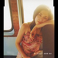 我那覇美奈「 風になりたい」