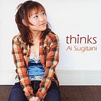 杉谷愛「 ｔｈｉｎｋｓ」