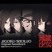 オリジナル・サウンドトラック）「地獄少女オリジナルサウンドトラック