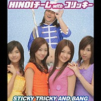 ＨＩＮＯＩチーム ｗｉｔｈ コリッキー「ＳＴＩＣＫＹ ＴＲＩＣＫＹ ＡＮＤ ＢＡＮＧ」 | AVCD-16096 | 4988064160969 |  Shopping | Billboard JAPAN