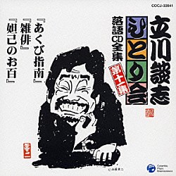 立川談志「「あくび指南」「雑俳」「妲己のお百」」