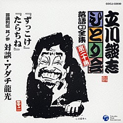 立川談志「「ずっこけ」「たらちね」「芸論列伝　其の参　対談・アダチ龍光」」