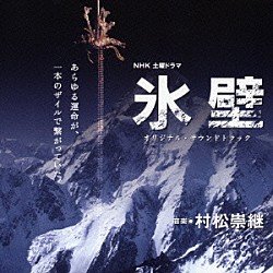 （オリジナル・サウンドトラック） リベラ 村松崇継「ＮＨＫ土曜ドラマ「氷壁」オリジナル・サウンドトラック」