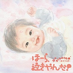 神山純一 福田稠「泣きやまない赤ちゃんに　ほーら、泣きやんだ！　さくらのうた編～桜・さくらんぼ～」