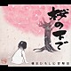 橋本ひろしと冒険団「桜の下で」