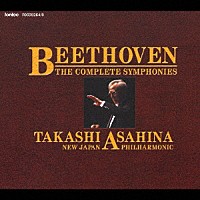 朝比奈隆／新日本フィルハーモニー交響楽団「 ベートーヴェン：交響曲全集」