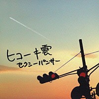セクシーパンサー「 ヒコーキ雲」