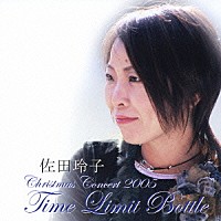 佐田玲子「 クリスマスコンサート２００５　“Ｔｉｍｅ　Ｌｉｍｉｔ　Ｂｏｔｔｌｅ”」