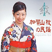 加賀山紋「 紋（ＡＹＡ）／加賀山紋の民謡」