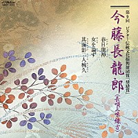 今藤長龍郎「 今藤長龍郎」