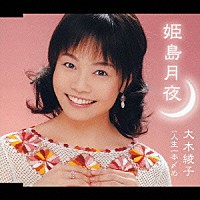 大木綾子「 姫島月夜／人生一本〆め」