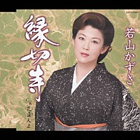 若山かずさ「 縁切寺」