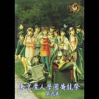 （ドラマＣＤ）「 東京魔人學園黄龍祭　第弐巻」