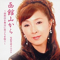 安倍里葎子「 函館山から　安倍里葎子ベスト」