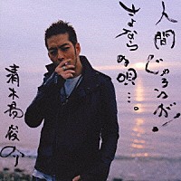 清木場俊介「 人間じゃろうが！／さよならの唄…。」