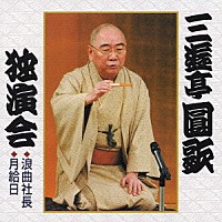 三遊亭圓歌［三代目］「 三遊亭圓歌独演会壱　浪曲社長／月給日」