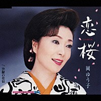 岡ゆう子「 恋桜　Ｃ／Ｗ沙羅の花宿」