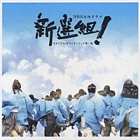 服部隆之「新選組！オリジナル・サウンドトラック第二集」 | GNCL-1062