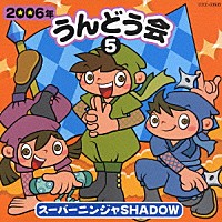 教材 ２００６年 うんどう会 スーパーニンジャ ｓｈａｄｏｗ Coce Shopping Billboard Japan