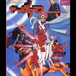 （アニメーション） トッシュ 山本正之 神保正明「タイムボカンシリーズ　ヤットデタマン　オリジナル・サウンドトラック」