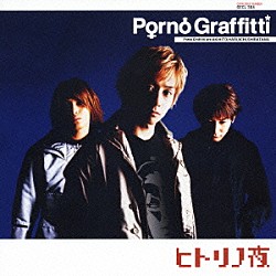 ポルノグラフィティ「ヒトリノ夜」