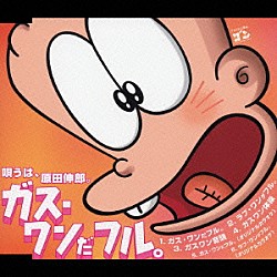 原田伸郎「ガス・ワンだフル。」 | CRCP-10132 | 4988007218092