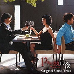 （オリジナル・サウンドトラック） ポジション オ・ヒョンラン ローラーコースター シン・サンウォン「１２月の熱帯夜　オリジナル・サウンドトラック」