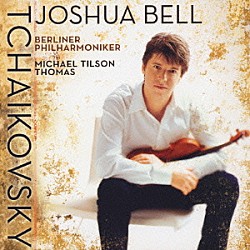 ジョシュア・ベル マイケル・ティルソン・トーマス ベルリン・フィルハーモニー管弦楽団「チャイコフスキー：ヴァイオリン協奏曲／瞑想曲／ロシアの踊り」