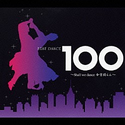 奥田宗宏とブルー・スカイ・ダンス・オーケストラ「ベスト・ダンス　１００　～Ｓｈａｌｌ　ｗｅ　ｄａｎｃｅ　今宵踊らん～」